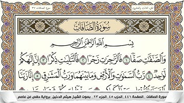 سورة الصافات مكتوبة كاملة - القارئ هيثم الدخين