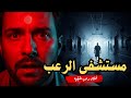 ما هو سر مستشفى الإسكندرية المسكون قصص رعب حقيقيه من مصر عن الجن والبيوت المسكونة رعب حقيقي مخيف ما هو سر مستشفى الإسكندرية المسكون قصص رعب حقيقيه من مصر عن الجن والبيوت المسكونة رعب حقيقي مخيف