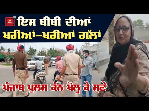 ਲੋਕਾਂ ਨੂੰ ਕੁੱਟਣ ਵਾਲੀ Punjab Police ਜਰੂਰ ਸੁਣੇ ਇਸ ਬੀਬੀ ਦੀਆਂ ਗੱਲਾਂ