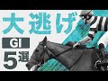 【競馬】「大逃げ」でG1を勝利したレース5選！9馬身差をつけた伝説のレースから有力馬総崩れの大波乱も！？