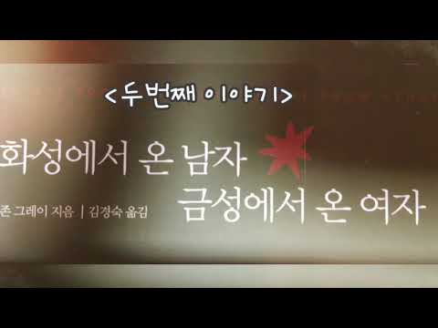 #2 풀여치의 책듣기...화성에서 온 남자 금성에서 온 여자-존 그레이(두번째 이야기/남자와여자)