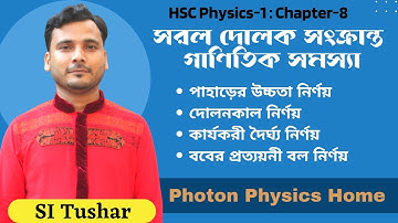 সরল দোলক সংক্রান্ত গাণিতিক সমস্যা || অধ্যায়-৮ || একাদশ-দ্বাদশ || পদার্থবিজ্ঞান ১ম পত্র