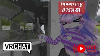 [Vrchat เกมหมา][บ่น]พรี่โต โหมดระบายอารมณ์