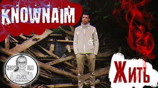 knownAim - Жить [фан клип]