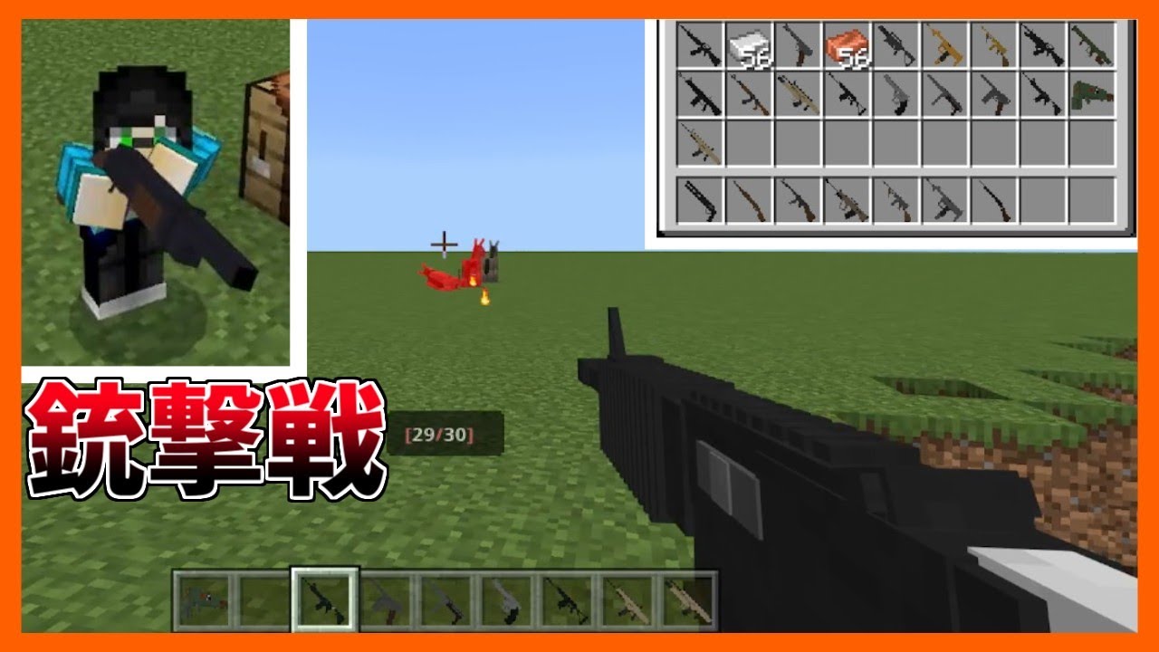 かっこよすぎる銃を追加するアドオンが良すぎる マイクラpe Be アドオン紹介 Minecraftpe Minecraft Summary マイクラ動画