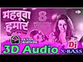 Mahbuba hamar 3d audio neelkamal singh superhit songs bhojpuri 3d song