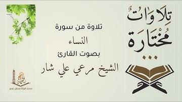 تلاوة من سورة النساء || القارئ : مرعي شار