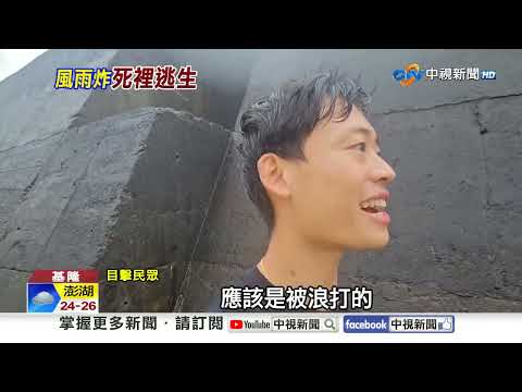 巨樹壓電桿"騎士險遭電爆" 大浪"擊沉油船"砸爛車!│中視新聞 20251021