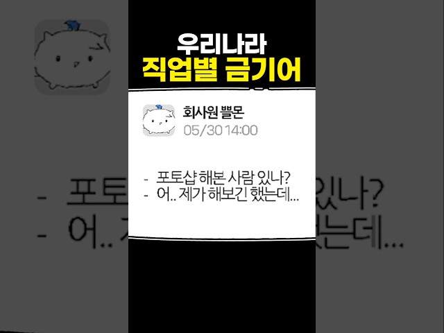우리나라 직업별 금기어