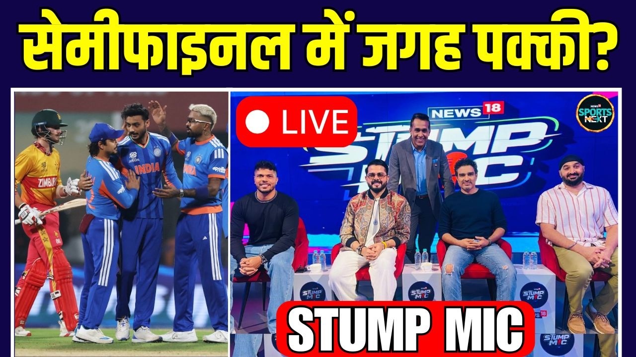 Live IND vs ZIM: Semi-Final में Team India की जगह पक्की? T20 World Cup 2026 | Stump Mic | SportsNext
