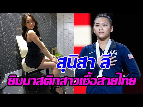 สุนิสา ลี ยิมนาสติกสาวเชื้อสายม้ง - อเมริกัน ตัวเต็งโอลิมปิก 2020