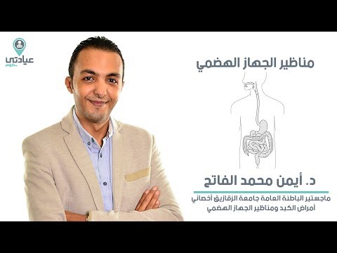 مناظير الجهاز الهضمي مع د ايمن محمد الفاتح دكتور باطنة بالزقازيق