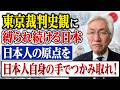 東京裁判史観に縛られ続ける日本 日本人の原点を日本人自身の手でつかみ取れ！（西田昌司ビデオレター　令和8年8月5日）
