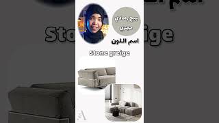 اسماء درجات اللون البيج الرمادي #greige #اماني_الزاكي #ديكور #shorts