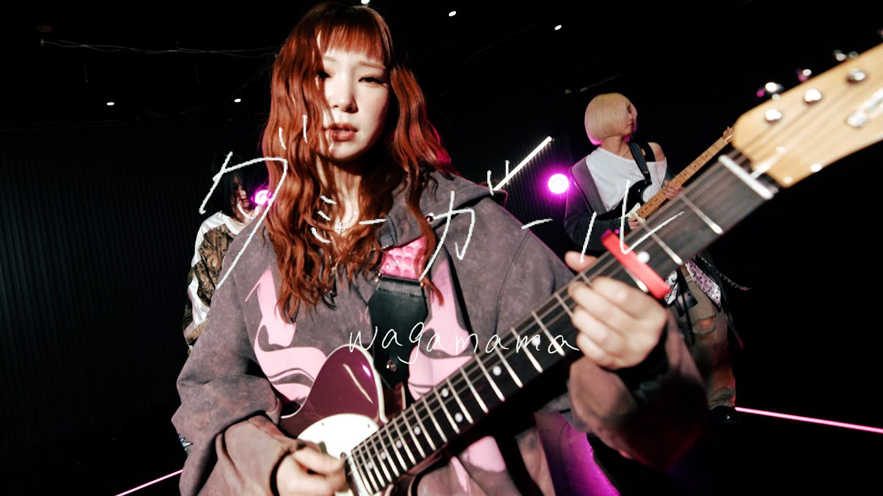 wagamama - ダミーガール (Official Music Video)