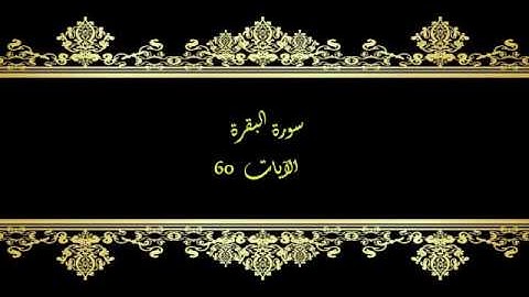كل يوم آية المصحف المعلم بصوت الشيخ محمود خليل الحصري سورة البقرة الآية   60