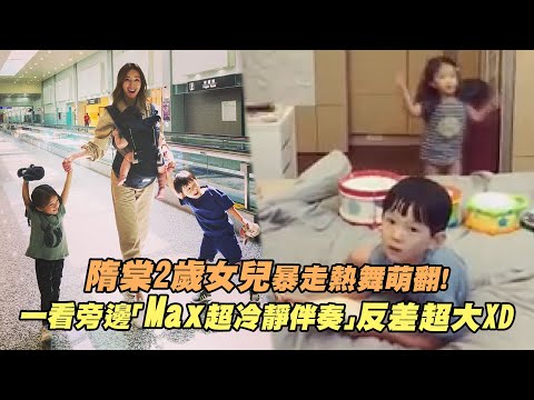 隋棠2歲女兒暴走熱舞萌翻！ 一看旁邊「Max超冷靜伴奏」反差超大XD