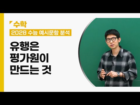 [대성마이맥] 수학 윤지원T - 2028 수능 예시문항 수학 해설강의｜미적분1