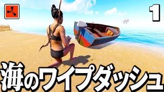 海人ガチソロ勢による海のワイプダッシュを決めていくサバイバル生活【Rust 実況】Season22 Part1
