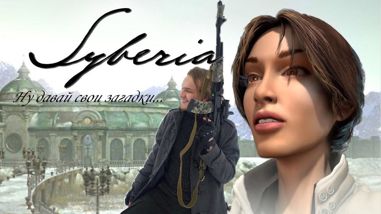 Сибирские загадки в Syberia! № 1 - YouTube