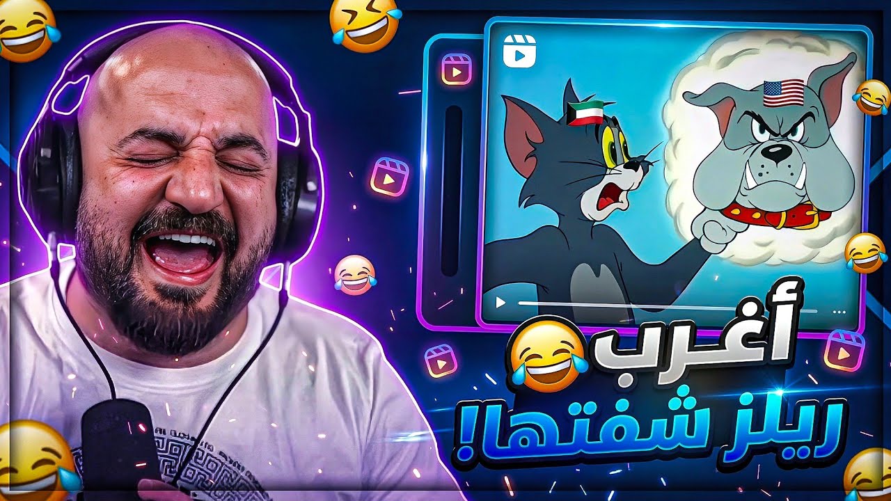 دخلت أضحك… خرجت مصدوم! 😱ردة فعل مقاطع ريلز 