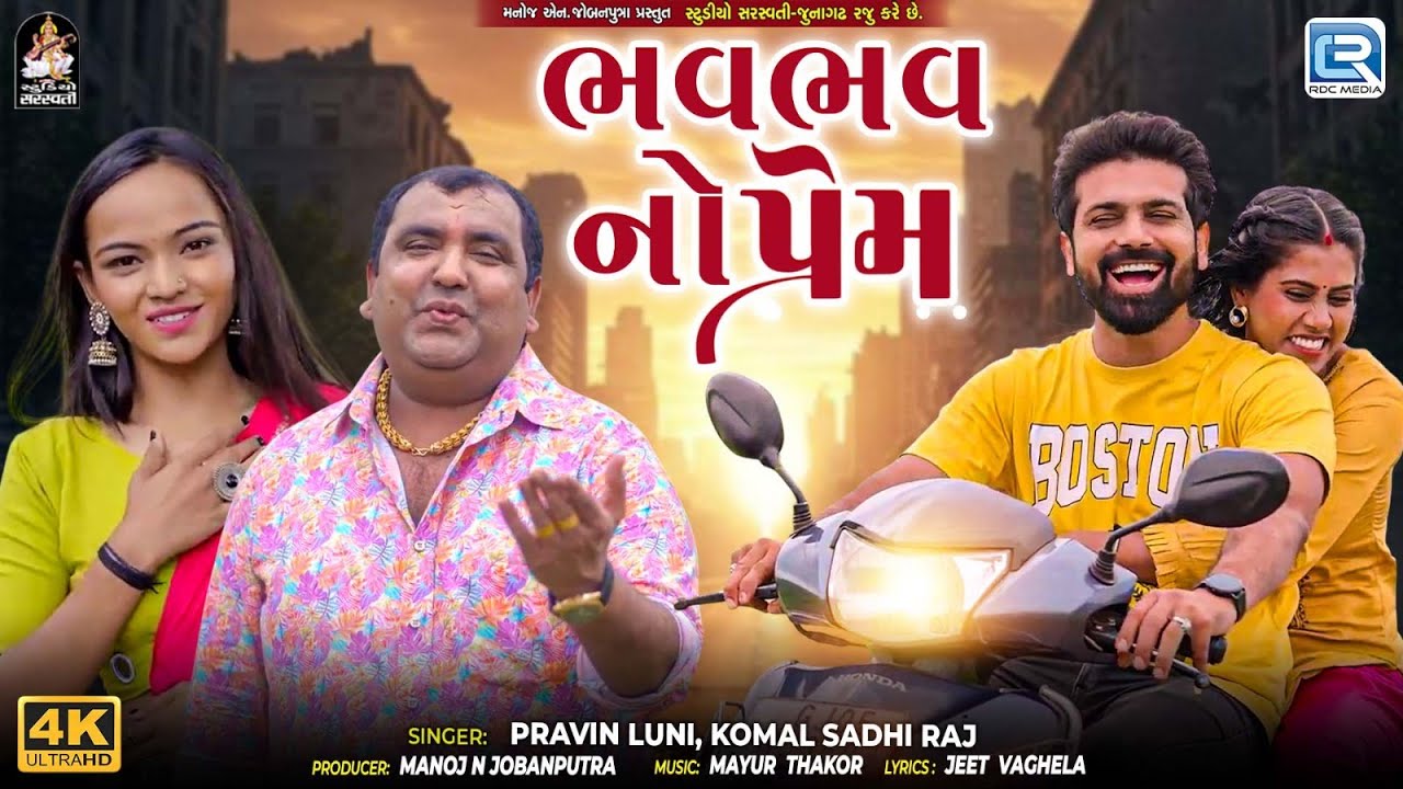 Bhavbhav No Prem | Pravin Luni & Komal Sadhi Raj | Romantic Song | 4K Video | Gujarati Love Song 2026