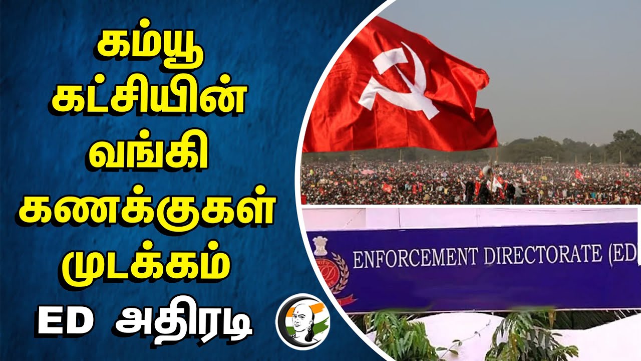 ⁣Coomunisit Party -ன் வங்கி கணக்குகள் முடக்கம் | ED அதிரடி | Bank Account Block | Kerala | Election