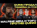 MALRINE ПОПАЛСЯ ПРОТИВ QUINN!😱 MIRA, TOFU, MALRINE, QUINN! ХАЙ ПТС-ЛОББИ!🔥