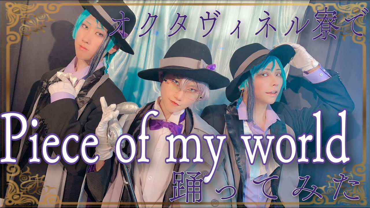 【GMP】オクタヴィネル寮で「Piece of my world」【コスプレで踊ってみた】