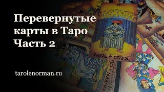 Перевернутые карты Таро: что они означают и сколько их должно быть в колоде