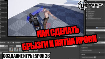 Как добавить БРЫЗГИ КРОВИ в Unreal Engine - Создание игры. Урок 26