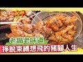 老鍋老滷老味道　掙脫束縛想飛的豬腳人生《進擊的台灣》第051集