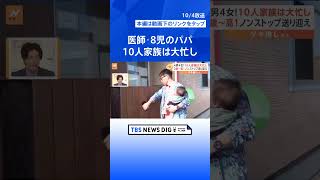 10人家族の大黒柱は“スーパーパパ”　医者×8児のパパだからこそ伝えられる育児のコツ【ゲキ推しさん】  | TBS NEWS DIG #shorts