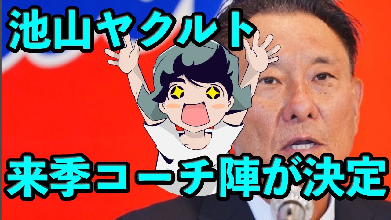 ヤクルト、来季のコーチ陣が決定！宮出氏の行方は…？ - YouTube