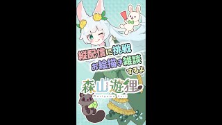 お絵描き雑談｜ちいかわ描くよ！縦配信テスト★アーカイブに残りません【もりやまゆーり】 #shorts #Vtuber