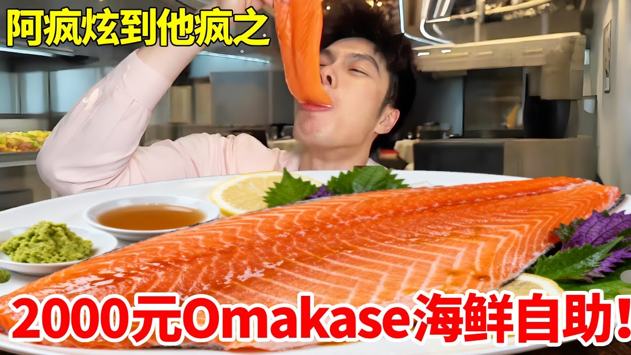 2000元的Omakase海鲜放题太顶了！帝王蟹配三文鱼炫到过瘾，老板看了心态都炸了#自助餐 #海鲜 #妈呀太香了