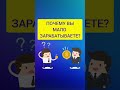 Почему Вы мало зарабатываете? / #Shorts - Чакры ТВ