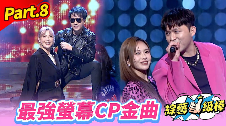 【金蛇報喜旺新春】Part.8 最強螢幕CP金曲讚 👍(康康 許志豪 陳隨意 陳孟賢 李子森 杜忻恬 孫協志 王仁甫　許孟哲 蔡黃汝 吳函峮 吳宗憲 蔡小虎 龍千玉 黃妃 )