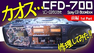 ■ソニー CDラジカセ CFD-700 ドデカホーン【前編】■Sony CD Boombox MEGA BASS 【The 1st part】■フタを開けるだけでも一苦労? 【修理】【スイッチ交換】