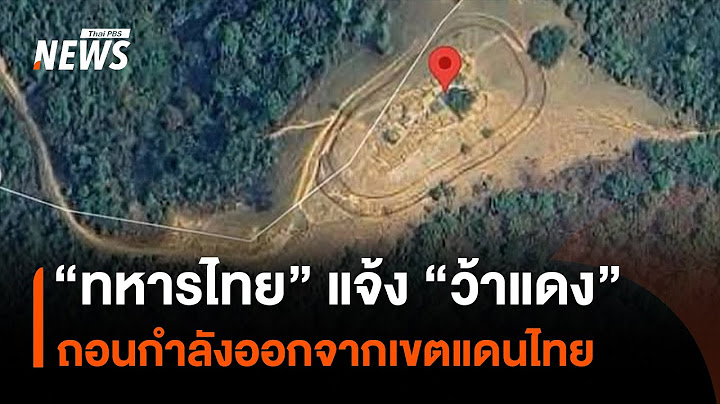 “ทหารไทย” แจ้ง “กองทัพว้าแดง” ถอนกำลังออกจากเขตแดนไทย | Thai PBS News