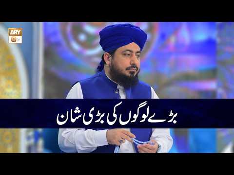 Bare Logon ki Bari Shan | Mufti Ahsan Naveed Niazi