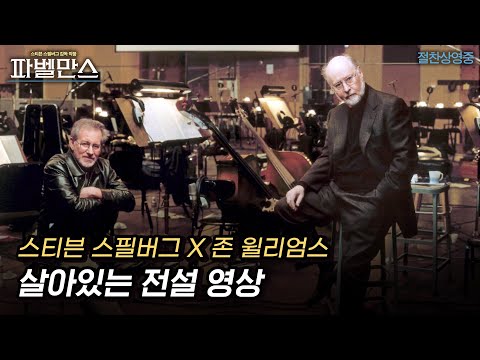 〈파벨만스〉 스티븐 스필버그X존 윌리엄스 살아있는 전설 영상