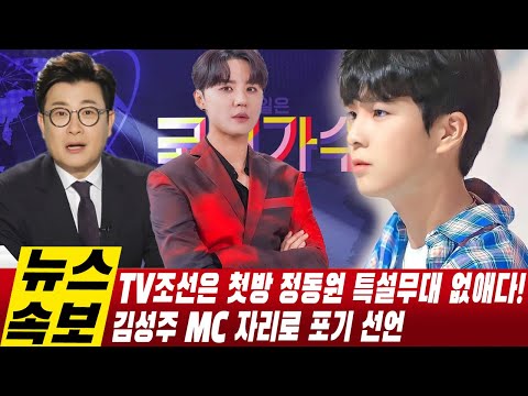 (핫) TV조선은 첫방 '내일은 국민가수'에서 정동원 특설무대 없애다! 방송 바로 전날? 화난 김준수 "정동원한테 너무한 것 아니냐?". 김성주 MC자리로 포기 선언