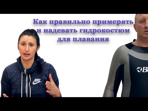 Как правильно примерять и надевать гидрокостюм для плавания