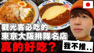 台灣遊客必吃但超雷...? 日本人真心話判斷3家觀光客必吃の東京&大阪排隊名店真的好吃??