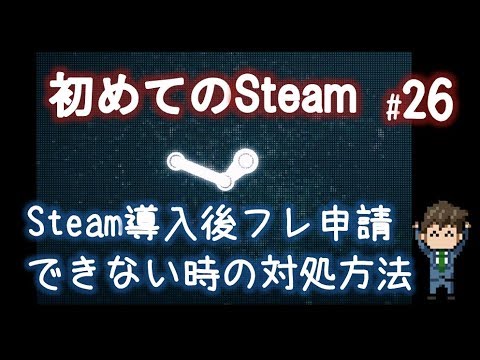 Steam導入後フレンドを追加できない場合の対処方法 初めてのsteam 26 Youtube