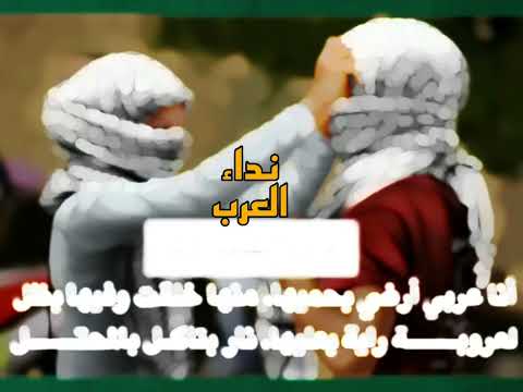 نشيد أنا عربي وسأبقى عربي نداء العرب القومية العربية فلسطين