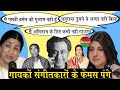 Bollywood गायकों-संगीतकारों के पंगे | L Mangeshkar | A Paudwal | Alka Yagnik | K Kumar | film10ment