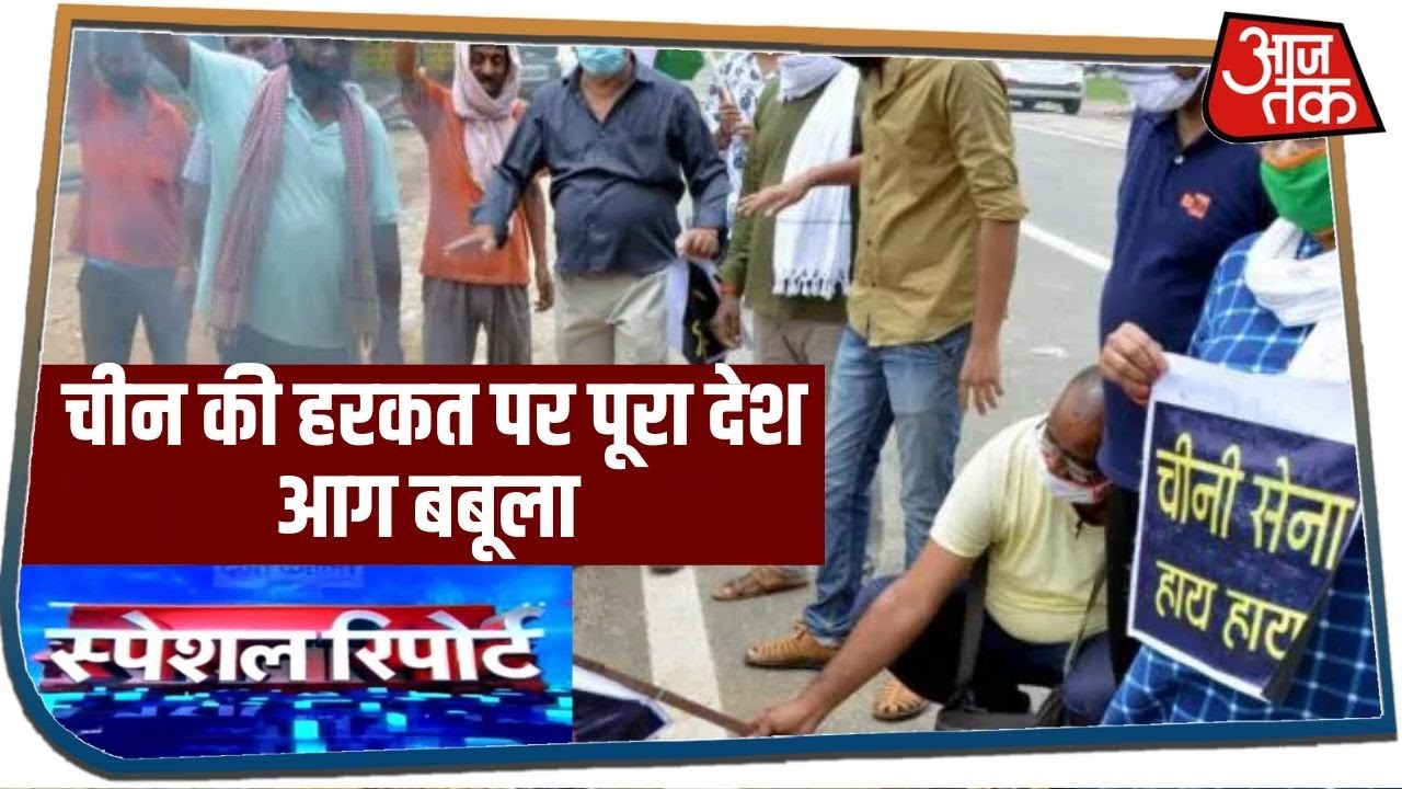 गलवान में चीन की कायारना हरकत पर पूरा देश आग बबूला | Special Report | June 18, 2020