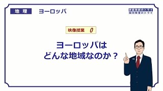 【高校地理】　ヨーロッパ０　EU加盟国の変遷　（１７分）